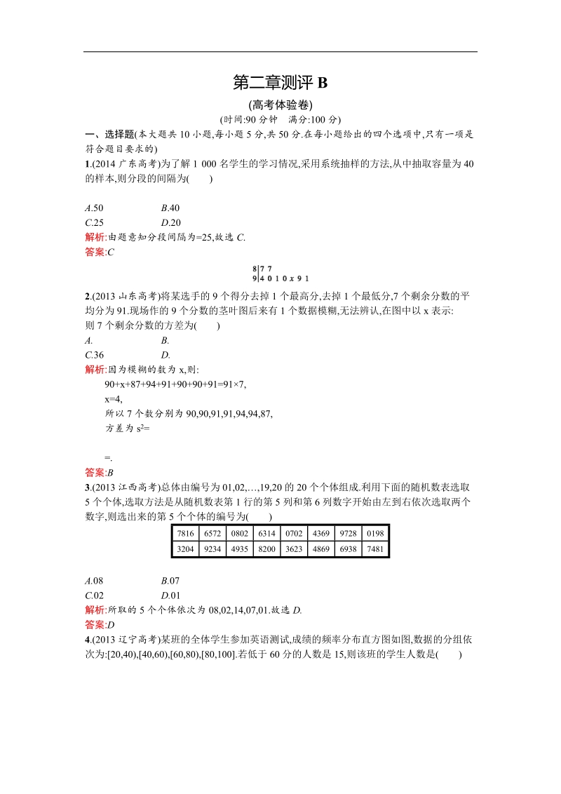 【优化设计】高中人教a版数学必修3作业：第2章 统计 章测评b word版含答案.doc_第1页