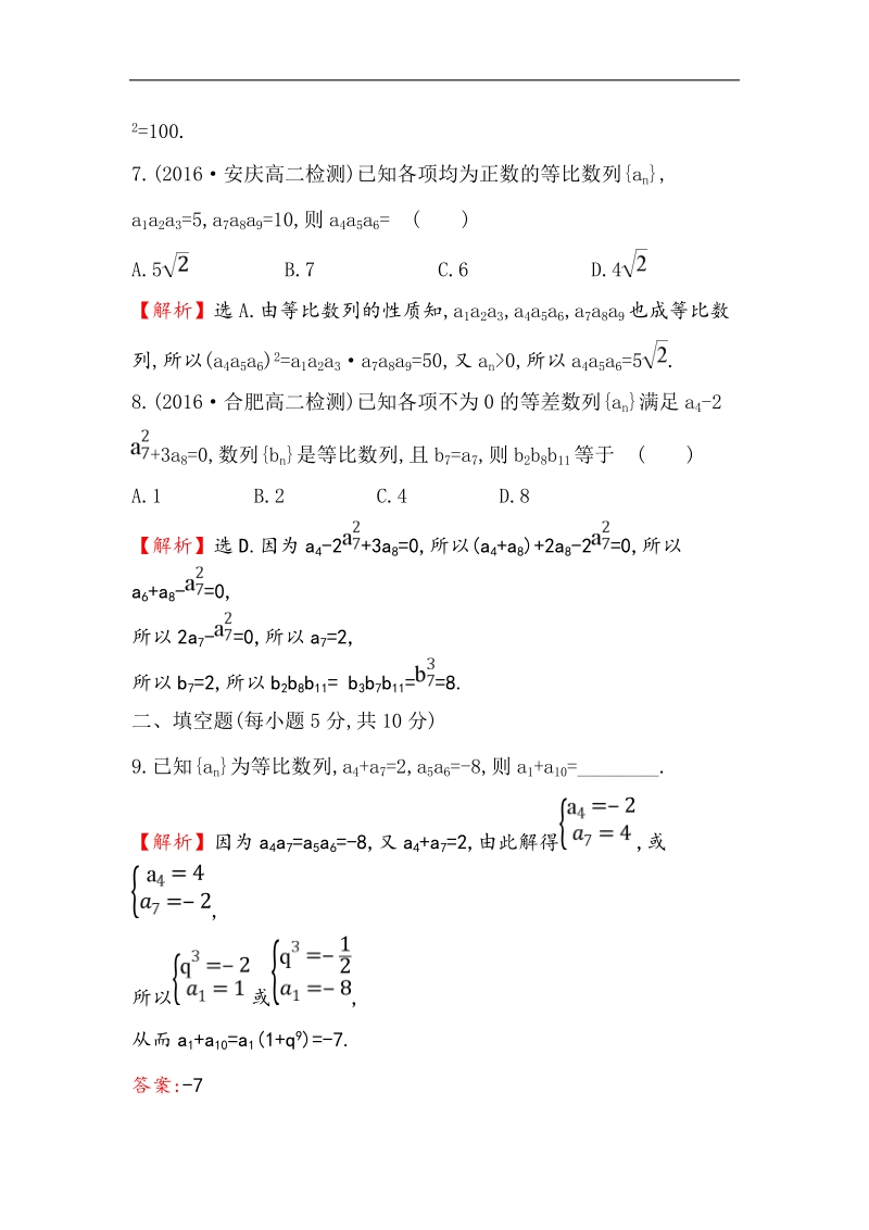 【世纪金榜】2017春人教a版高中数学必修5课后提升作业 13 2.4.2等比数列的性质 word版含解析.doc_第3页