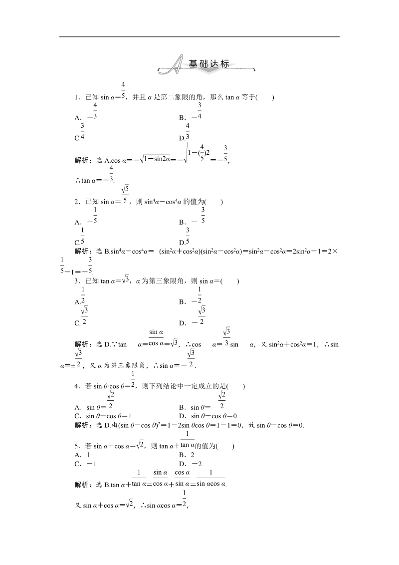 数学人教a版必修4基础达标训练：1.2.2 同角三角函数的基本关系.doc_第1页