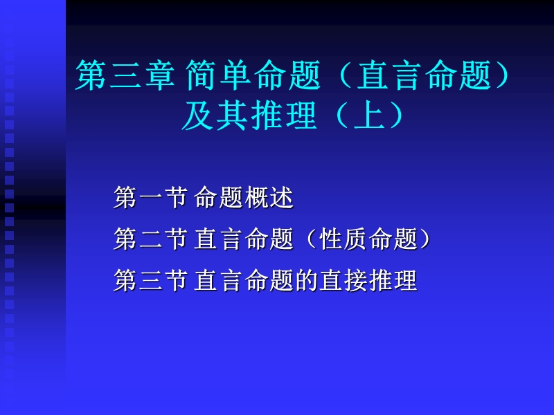 第三章-简单命题(直言命题)及其推理(上).ppt_第2页