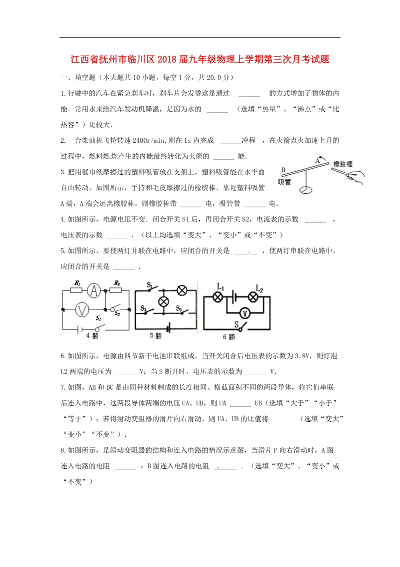 江西省抚州市临川区2018年度九年级物理上学期第三次月考试题新人教版.doc_第1页