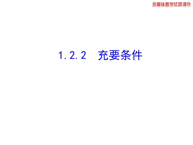 1.2.2 充要条件.ppt_第1页