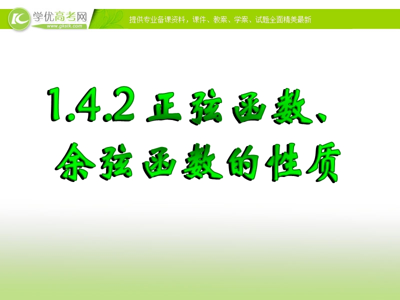 浙江省临海市高中数学人教a版必修4：1.4.2三角函数性质（第二课时）课件.ppt_第1页