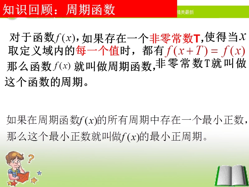 浙江省临海市高中数学人教a版必修4：1.4.2三角函数性质（第二课时）课件.ppt_第2页