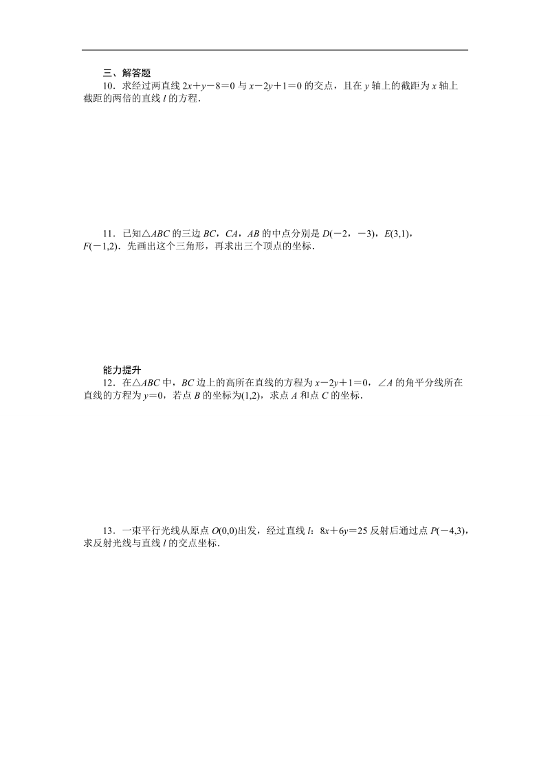 高中数学（人教a版必修二）课时作业：第3章 直线与方程 3.3.1.doc_第2页