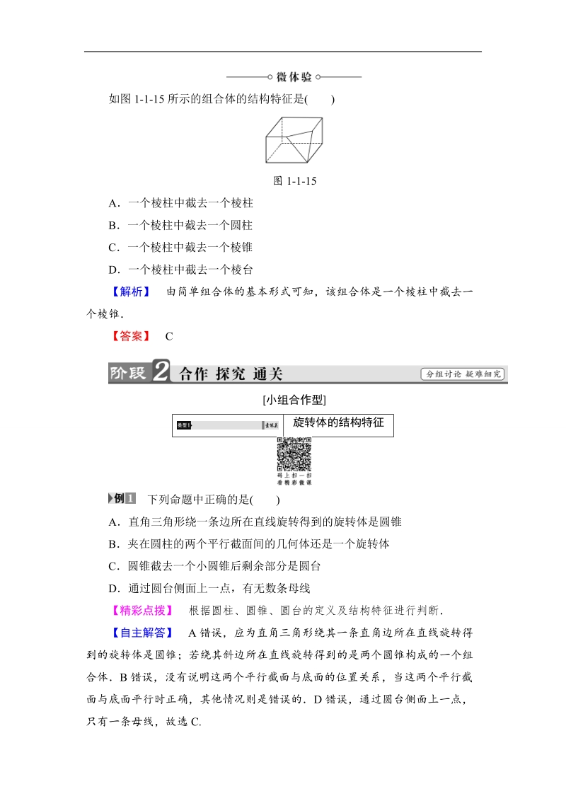 2018版高中数学（人教a版）必修2同步教师用书： 第1章 1.1 第2课时 旋转体与简单组合体的结构特征.doc_第3页