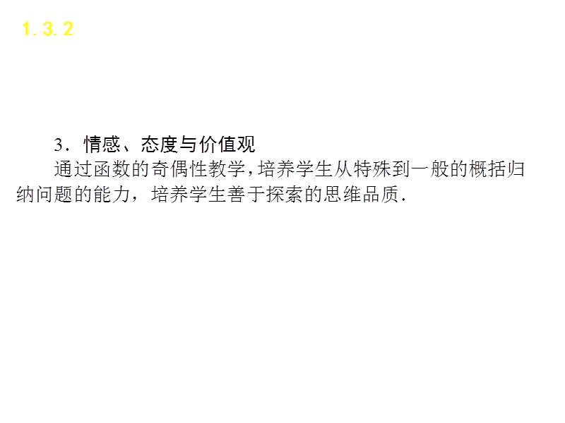 【学练考】2016年秋高中数学必修1（人教a版）课件：1.3.2　函数的奇偶性.ppt_第3页