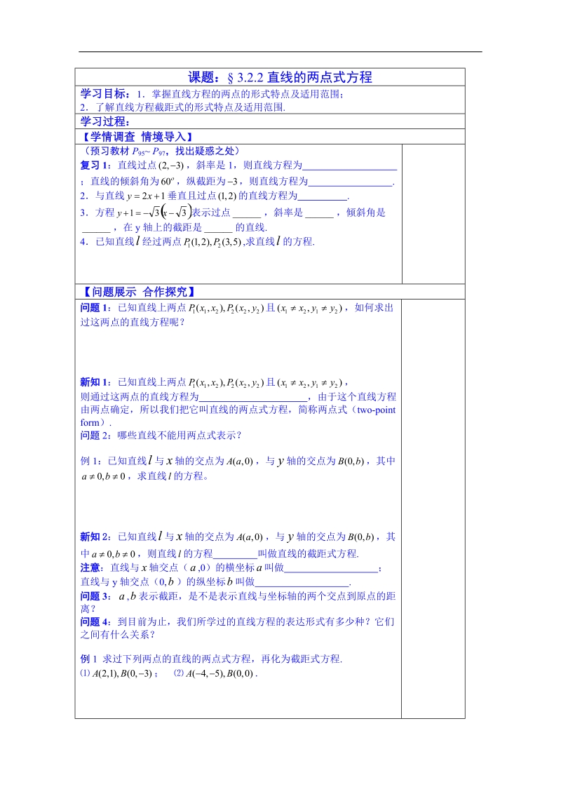 山东省数学（人教版）学案 必修一：3.2.2直线的两点式方程.doc_第1页