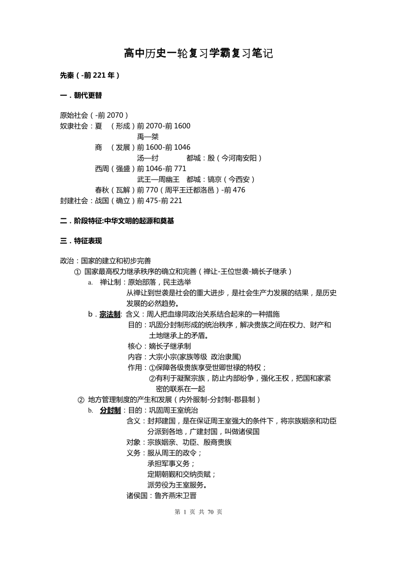 高中历史学霸一轮复习学习经验笔记.doc_第1页