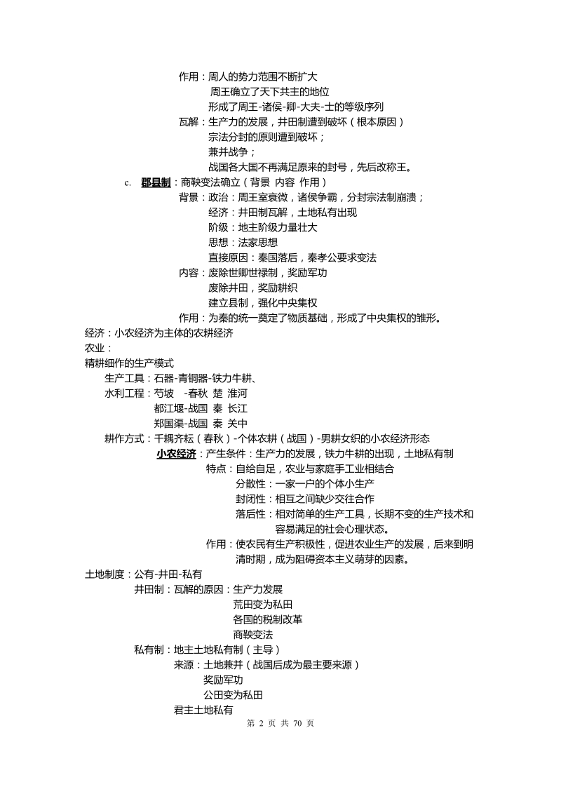 高中历史学霸一轮复习学习经验笔记.doc_第2页