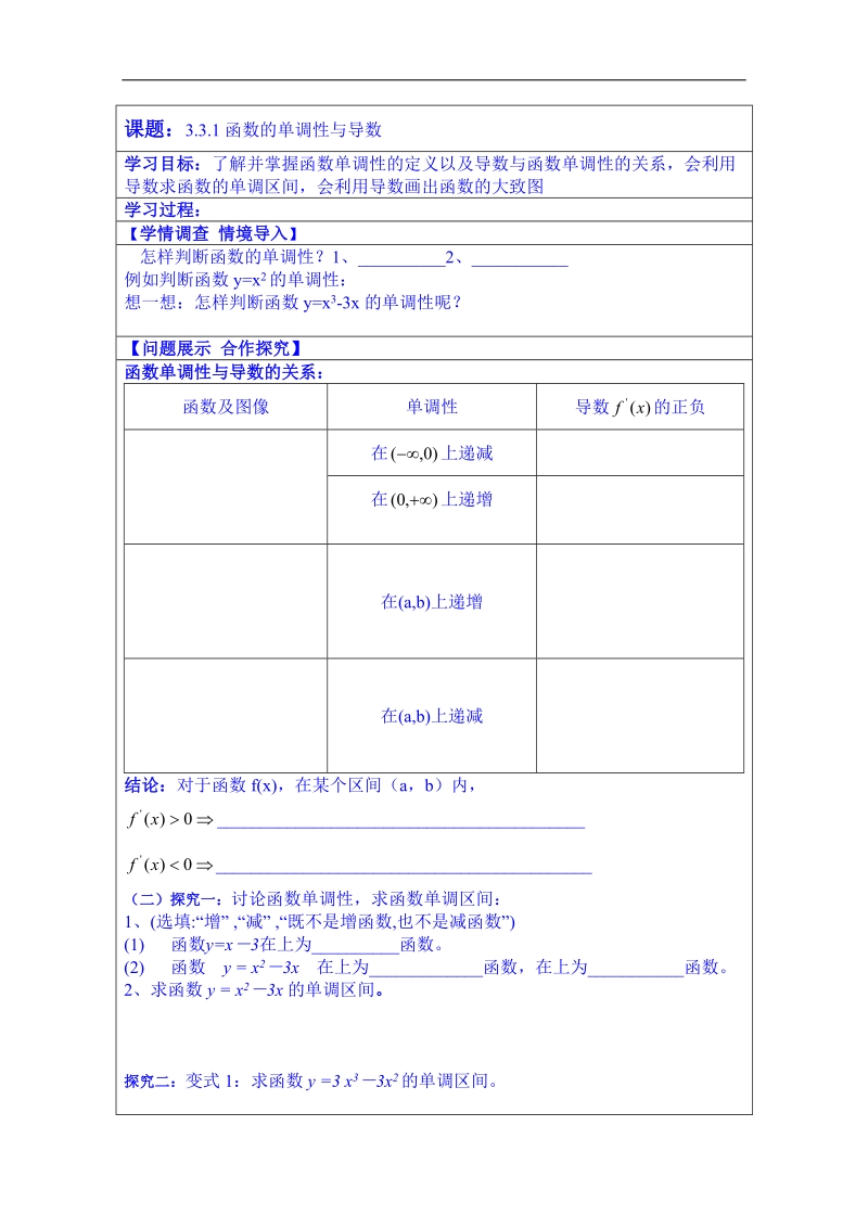 山东省数学（人教版）学案 选修1-1：3-3-1函数的单调性与导数.doc_第1页