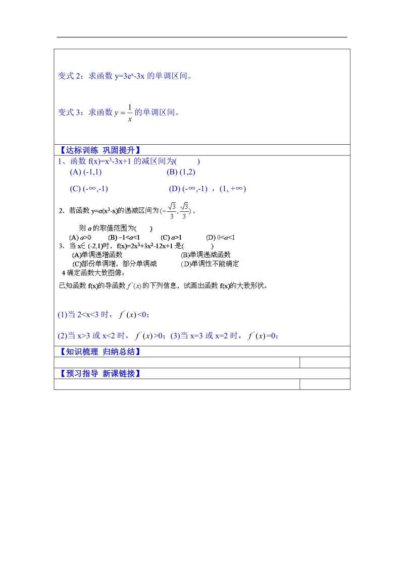 山东省数学（人教版）学案 选修1-1：3-3-1函数的单调性与导数.doc_第2页