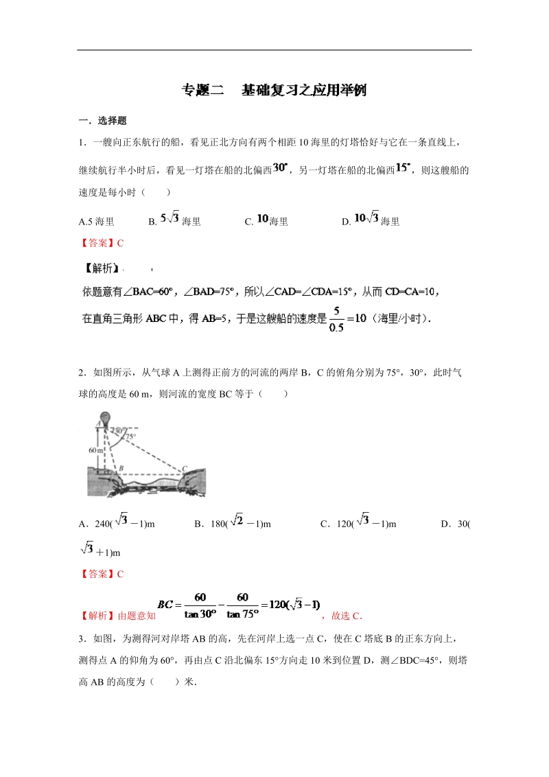 备战期末考试高一下学期数学期末精品——专题1.2 基础复习之应用举例.doc_第1页