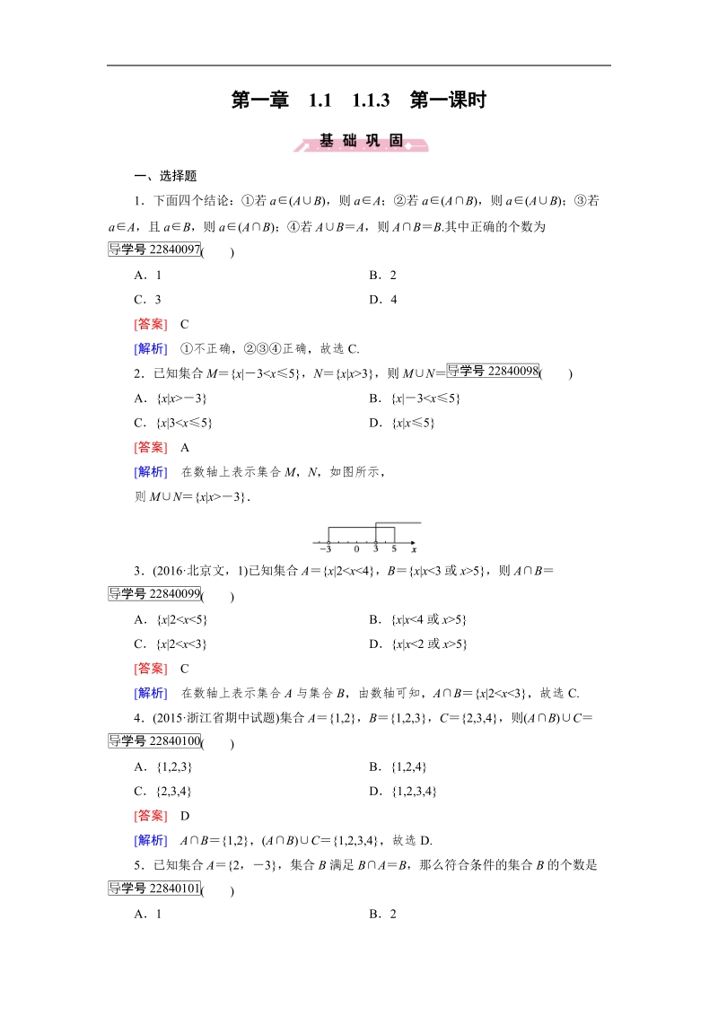 【成才之路】2016年秋高中数学必修1（人教a版）同步习题：1.1.3 第1课时.doc_第1页