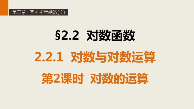 【学案导学与随堂笔记】高中数学（人教版a版必修1）配套课件：第2章 2.2.1对数与对数运算 第2课时.ppt_第1页