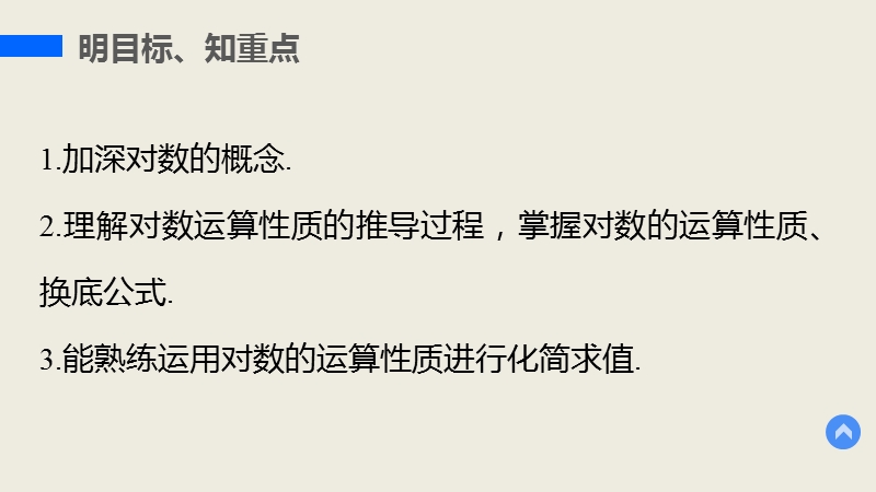 【学案导学与随堂笔记】高中数学（人教版a版必修1）配套课件：第2章 2.2.1对数与对数运算 第2课时.ppt_第3页