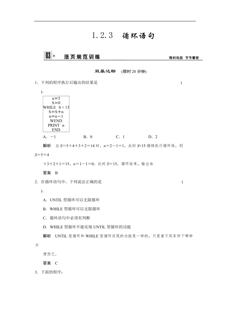 高中数学（人教a版）必修三活页规范训练 1-2-3《循环语句》.doc_第1页