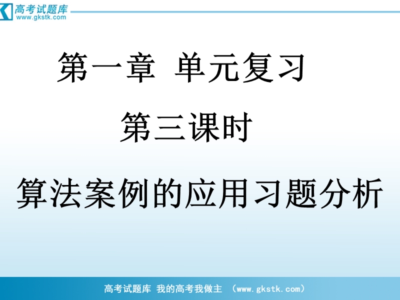 河南省濮阳市华龙区高级中学人教版数学必修三课件：高一数学《1-3算法案例的应用习题分析》课件.ppt_第1页