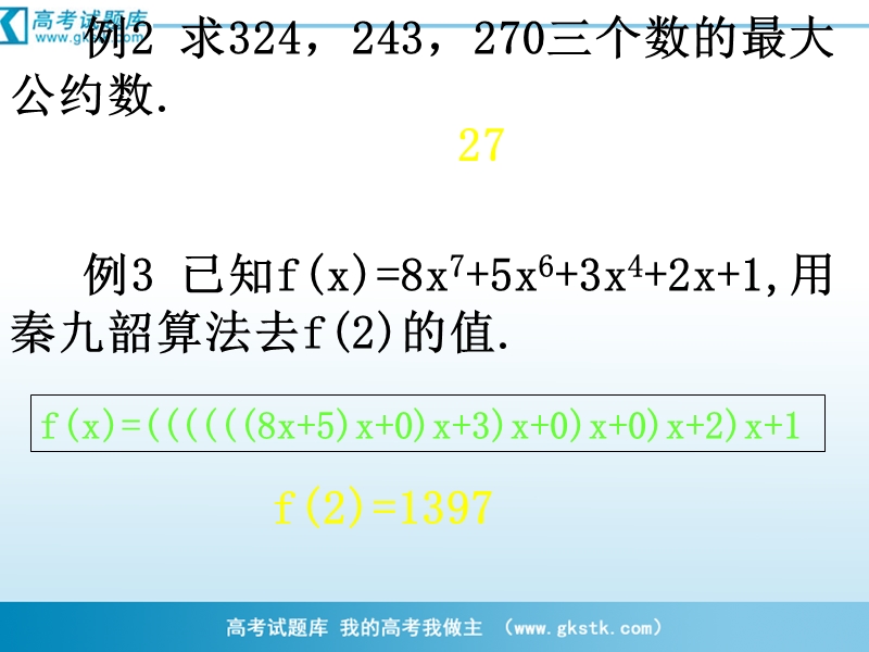 河南省濮阳市华龙区高级中学人教版数学必修三课件：高一数学《1-3算法案例的应用习题分析》课件.ppt_第3页