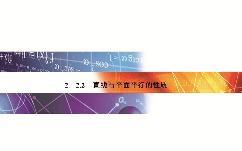 【金版学案】2015-2016高中数学人教a版必修2课件：2.2.2《直线、平面平行的判定及其性质》.ppt_第1页