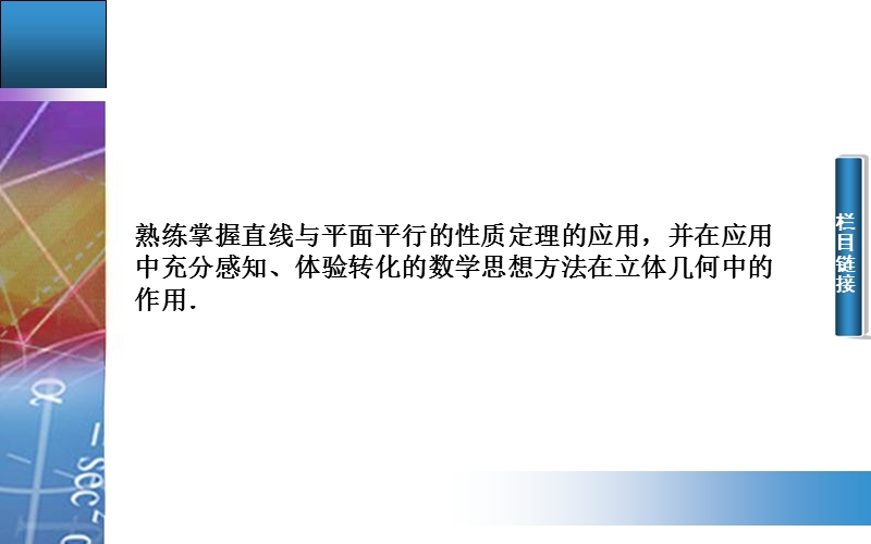 【金版学案】2015-2016高中数学人教a版必修2课件：2.2.2《直线、平面平行的判定及其性质》.ppt_第3页