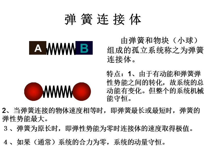 第8讲-力学综合典型模型例析——弹簧连接体1上课.ppt_第1页