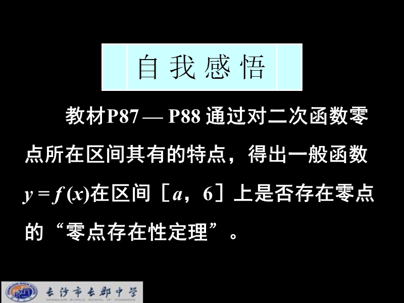 湖南省长郡中学高中数学（人教a版）课件：必修一 第三章 第一节 《3.1.1.2函数与方程(2)函数零点的存在性定理》.ppt_第2页