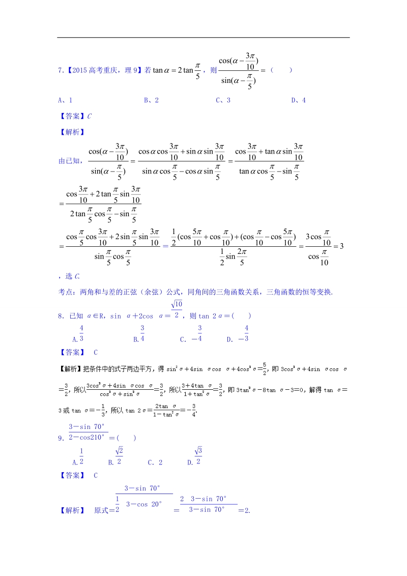 高一高二数学同步单元双基双测“ab”卷（新课标a版必修4）专题03 三角恒等变换（b卷）.doc_第3页