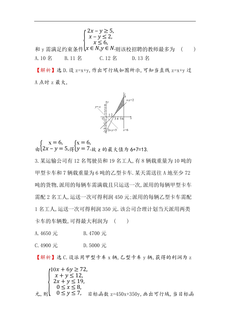 【世纪金榜】2017春人教a版高中数学必修5课后提升作业 23 3.3.2 第2课时 简单线性规划的应用 word版含解析.doc_第2页