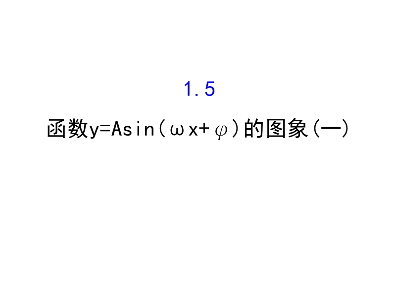 【世纪金榜】2016人教版高中数学必修四课件：1.5 函数y=asin（ωx＋φ）的图象（1） 探究导学课型.ppt_第1页