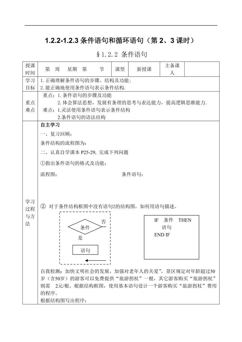 吉林省东北师范大学附属中学2015春数学理科人教a版必修三学案：1.2.2-1.2.3条件语句和循环语句[理科].doc_第1页