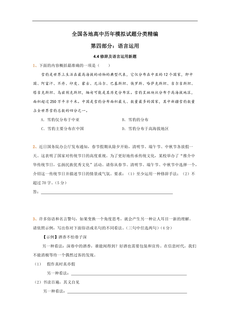 全国各地历年高考语文模拟试题分类精编：修辞及语言运用新题（5）.doc_第1页