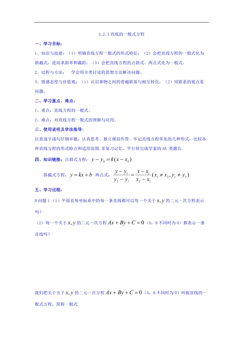 河北省邢台市高中数学人教a版必修二导学案《3.2.3 直线的一般式方程》.doc_第1页