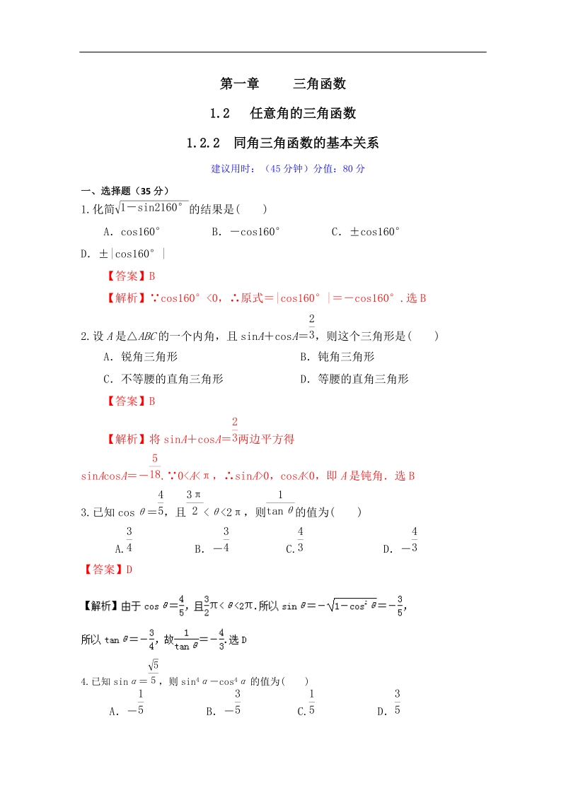 专题04 同角三角函数的基本关系（测）-高二数学同步精品课堂（提升版）（新人教版必修4）（解析版）.doc_第1页