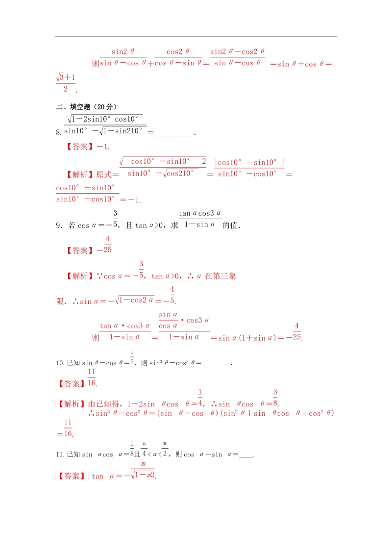 专题04 同角三角函数的基本关系（测）-高二数学同步精品课堂（提升版）（新人教版必修4）（解析版）.doc_第3页