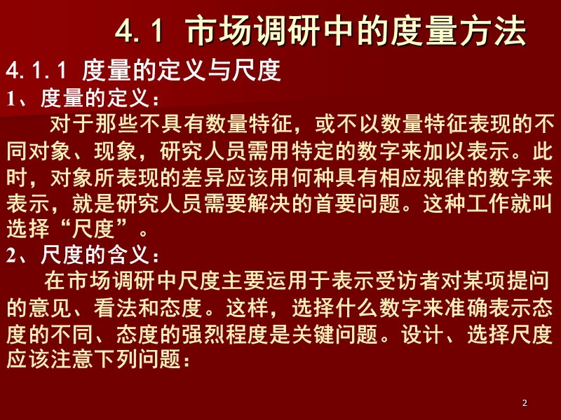 第4章-市场调研中的量表设计.ppt_第2页