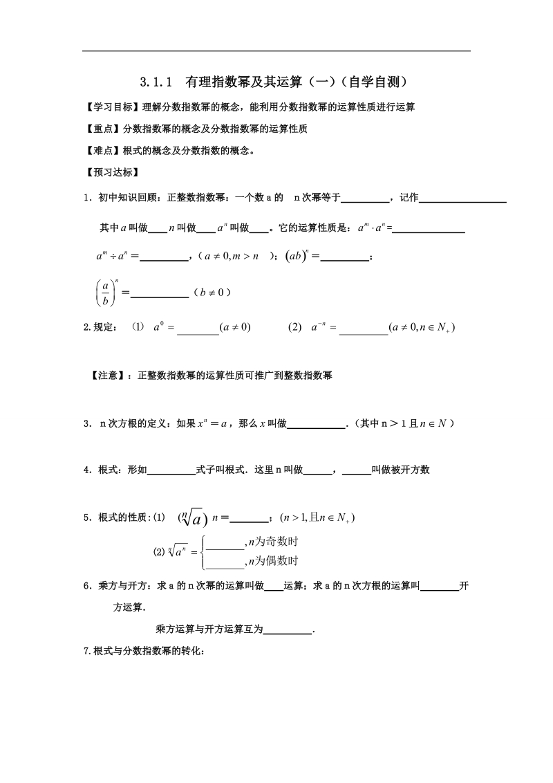 山东省乐陵市高中数学人教a版必修一：3.1.1有理指数幂及其运算（一）导学案.doc_第1页