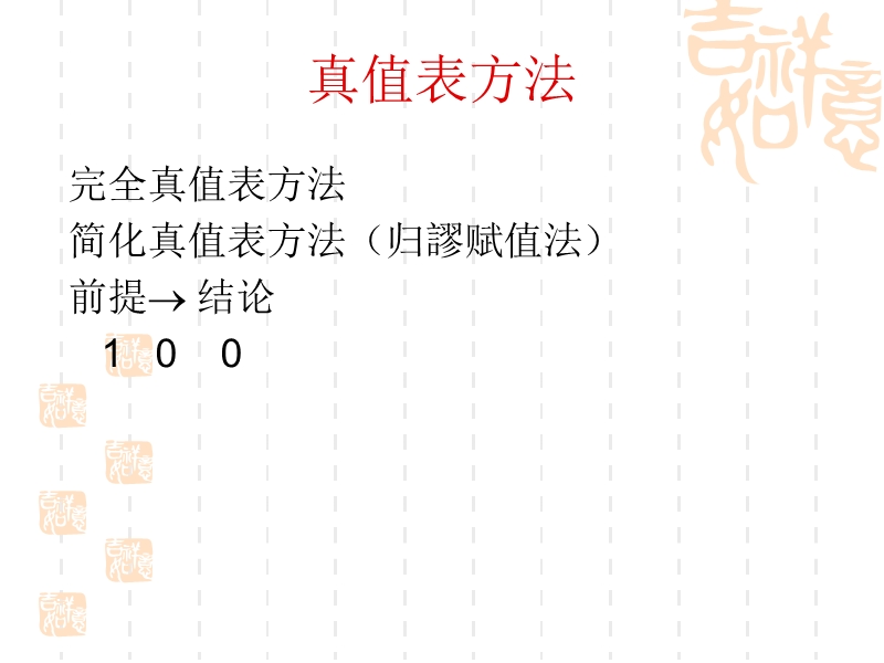 逻辑复习。.ppt_第2页