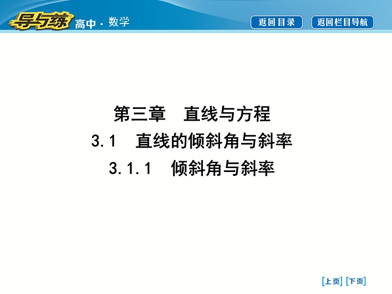 【导与练】2016秋人教a版高中数学必修2课件：3.1.1　倾斜角与斜率.ppt_第1页