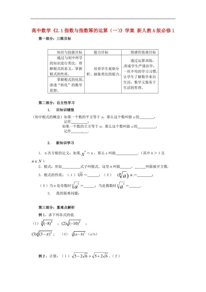 【金识源】高中高中数学新人教a版必修1学案 《2.1指数与指数幂的运算》.doc_第1页