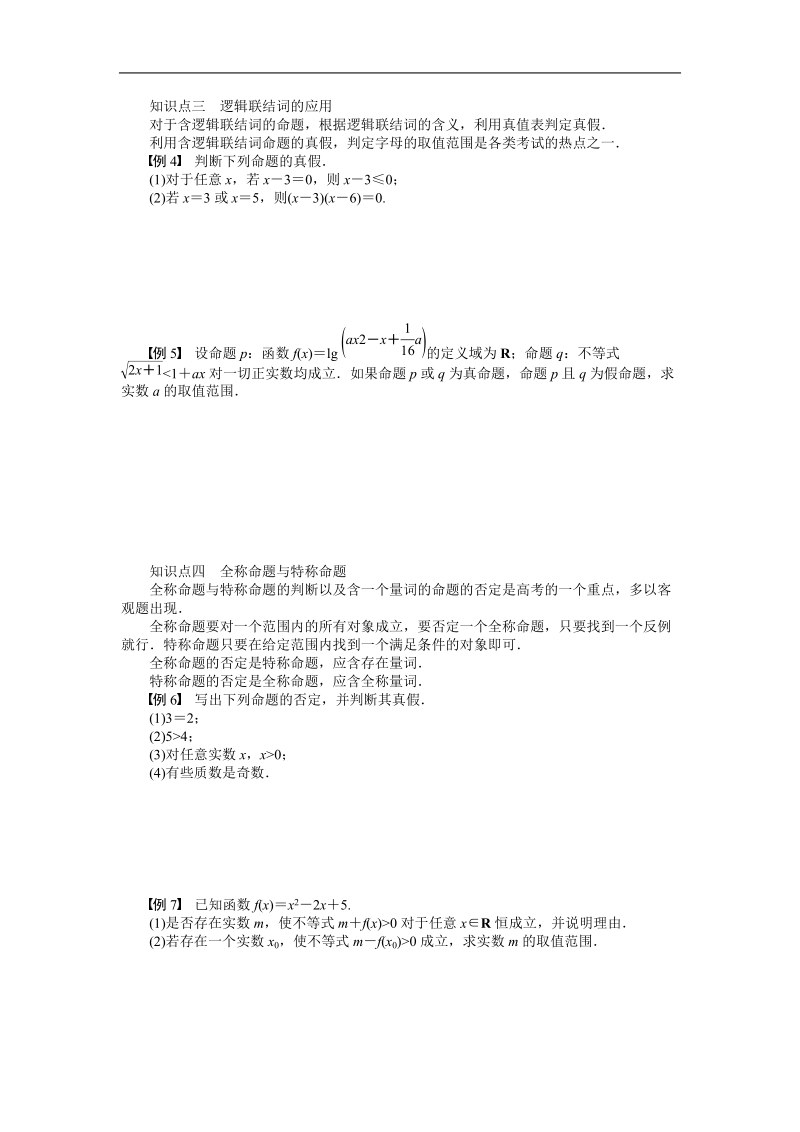 【步步高 学案导学设计】高中数学（人教a版，选修1-1）单元检测 第一章  章末总结.doc_第2页