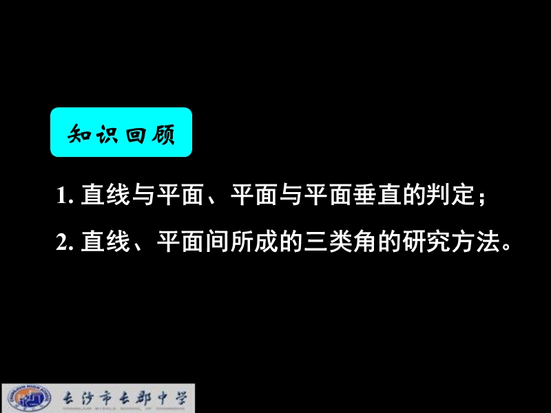 湖南省长郡中学高中数学（人教a版）课件：必修二 第二章 第三节 《2.3.3直线与平面垂直的性质+2.3.4平面与平面垂直的性质》.ppt_第2页