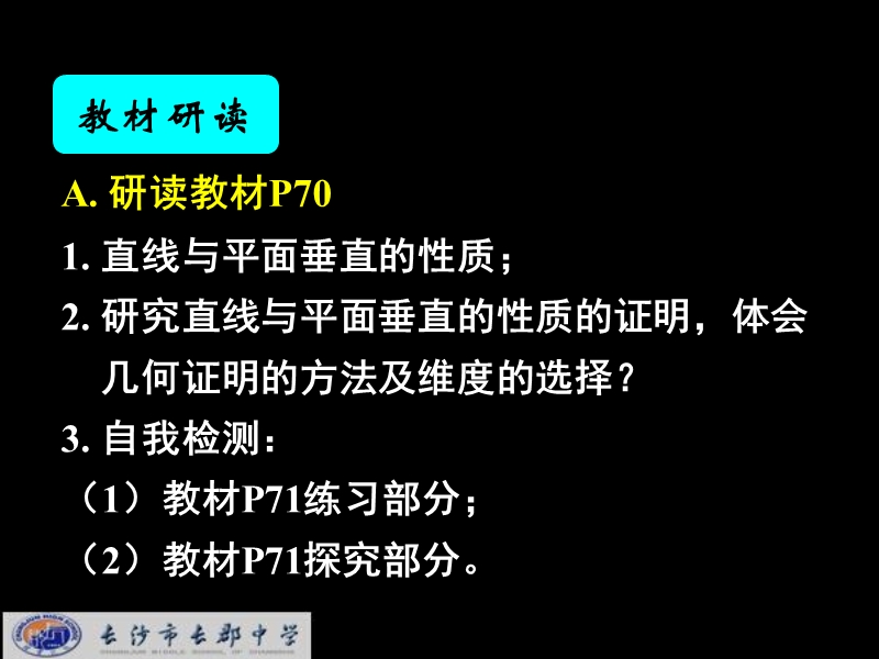 湖南省长郡中学高中数学（人教a版）课件：必修二 第二章 第三节 《2.3.3直线与平面垂直的性质+2.3.4平面与平面垂直的性质》.ppt_第3页