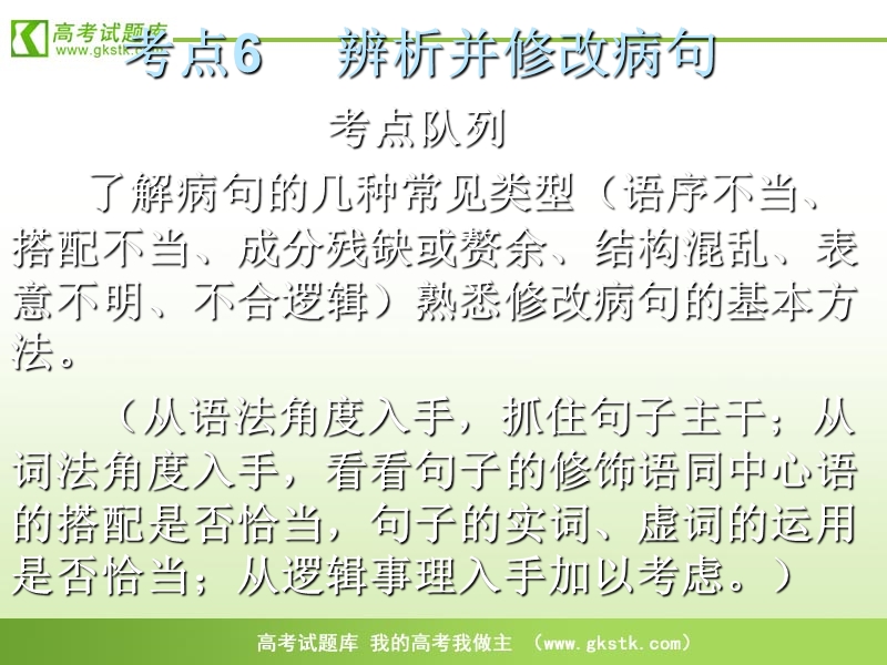 高考语文二轮复习之22个考点汇总考点6 辨析并修改病句.ppt_第1页