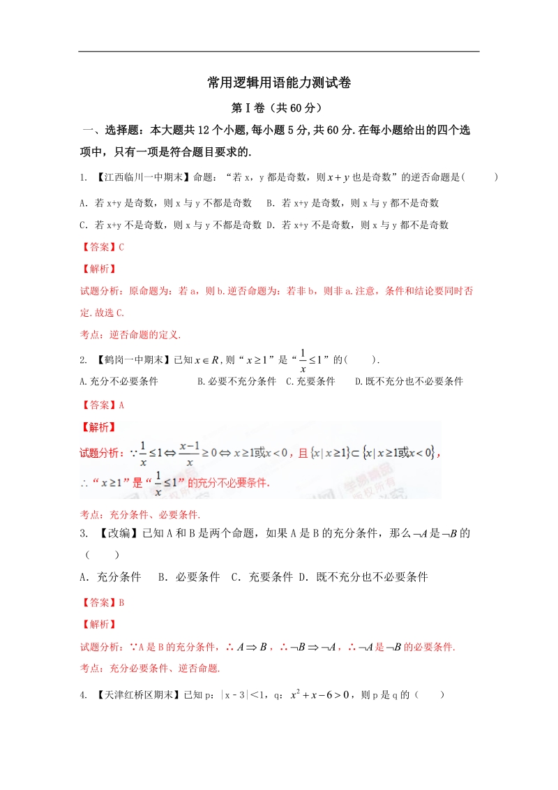 【推荐】高二数学同步单元双基双测“ab”卷：专题01 常用逻辑用语（b卷）（新人教a版选修1-1）.doc_第1页