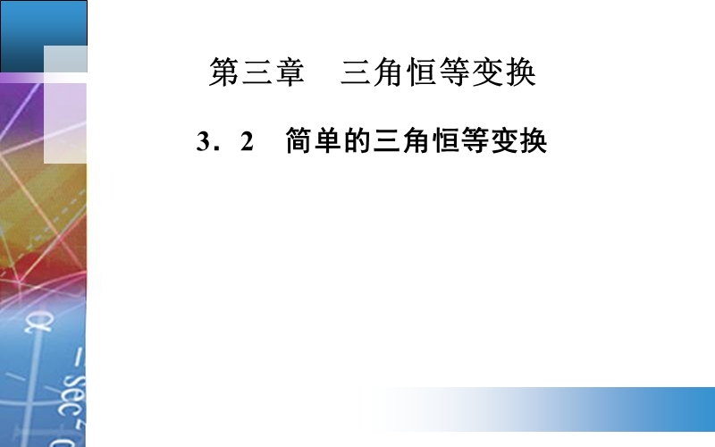 【金版学案】高中数学人教a版必修4配套课件：3.2　简单的三角恒等变换.ppt_第1页