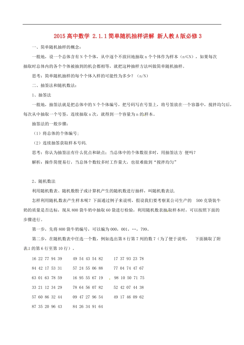 【金识源】春高中数学人教a版必修三：：2.1.1《简单随机抽样》讲解.doc_第1页