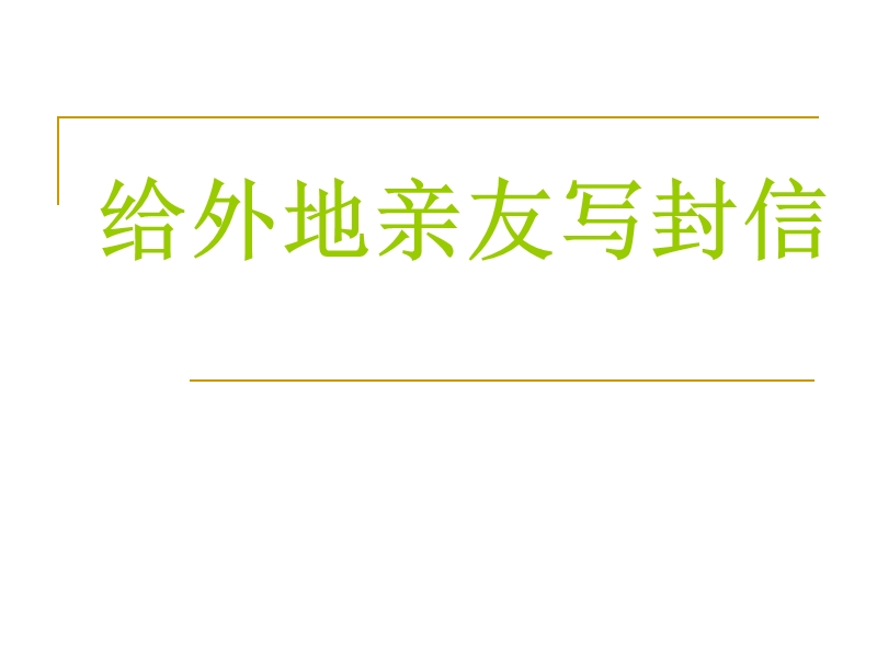 给外地亲友写封信.ppt_第1页