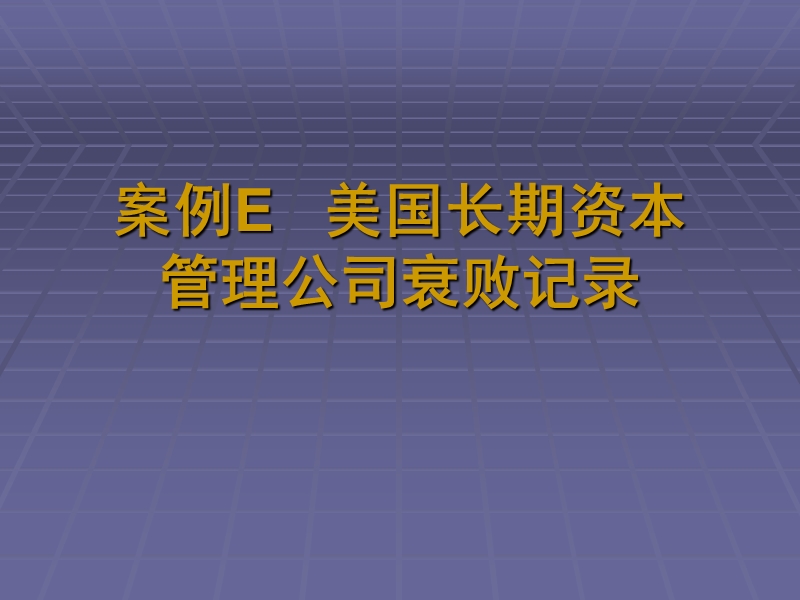 案例5--美国长期资本管理公司衰败记录.ppt_第1页