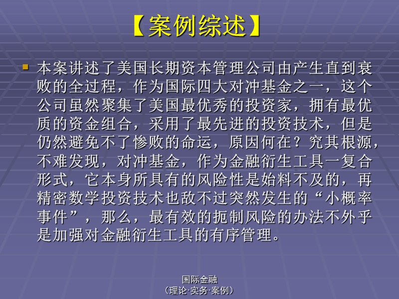 案例5--美国长期资本管理公司衰败记录.ppt_第2页